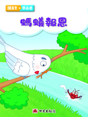 cover image of 螞蟻報恩（繁體中文版）